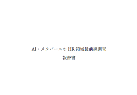 AI・メタバースのHR領域最前線調査報告書