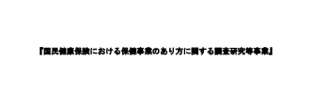 「国民健康保険における保健事業のあり方に関する調査研究等事業」報告書