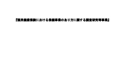 「国民健康保険における保健事業のあり方に関する調査研究等事業」報告書