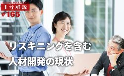 【1分間データ解説】リスキニングを含む人材開発の現状