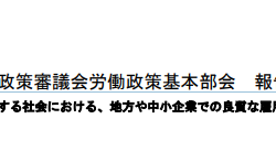労働政策審議会労働政策基本部会報告書