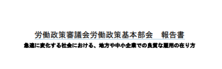 労働政策審議会労働政策基本部会報告書