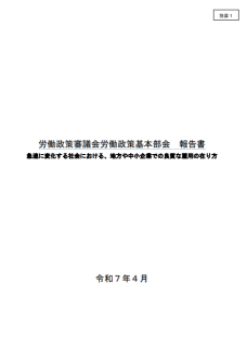 労働政策審議会労働政策基本部会報告書