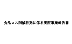 食品ロス削減啓発に係る実証事業報告書