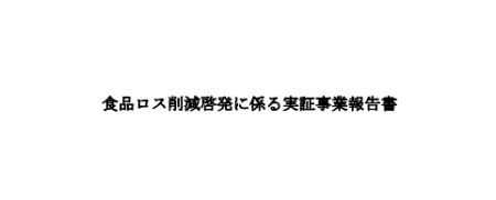 食品ロス削減啓発に係る実証事業報告書