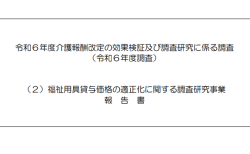 福祉用具貸与価格の適正化に関する調査研究事業報告書