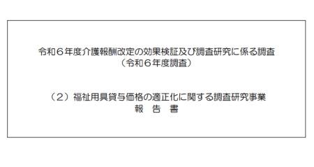 福祉用具貸与価格の適正化に関する調査研究事業報告書