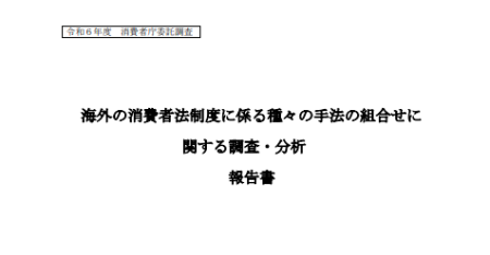 海外の消費者法制度に係る種々の手法の組合せに関する調査・分析報告書