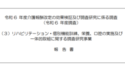 リハビリテーション・個別機能訓練、栄養、口腔の実施及び一体的取組に関する調査研究事業報告書