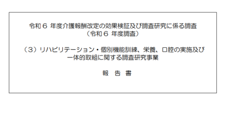 リハビリテーション・個別機能訓練、栄養、口腔の実施及び一体的取組に関する調査研究事業報告書