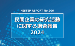 民間企業の研究活動に関する調査報告2024