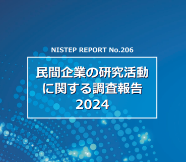 民間企業の研究活動に関する調査報告2024