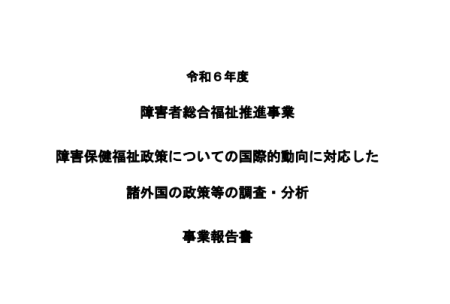 障害保健福祉政策についての国際的動向に対応した諸外国の政策等の調査・分析