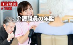 【1分間データ解説】介護職員の年齢