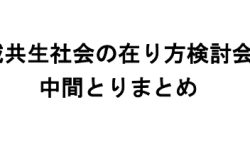 「地域共生社会の在り方検討会議」中間とりまとめ