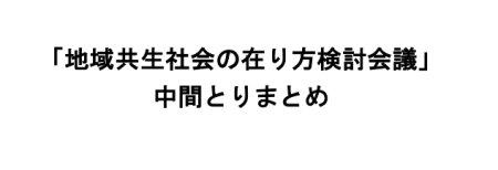 「地域共生社会の在り方検討会議」中間とりまとめ