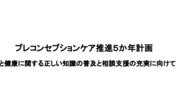 プレコンセブションケア推進5か年計画