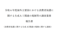 令和6年度海外主要国における消費者保護に関する生成AI関連の規制等の調査業務報告書