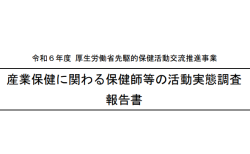産業保健に関わる保健師等の活動実態調査