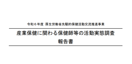 産業保健に関わる保健師等の活動実態調査