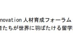 Global×Innovation人材育成フォーラム最終まとめ
