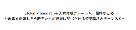 Global×Innovation人材育成フォーラム最終まとめ