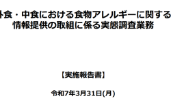 外食・中食における食物アレルギーに関する情報提供の取組に係る実態調査報告書