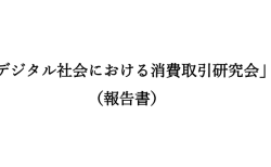 デジタル社会における消費取引研究会報告書