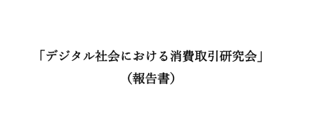 デジタル社会における消費取引研究会報告書
