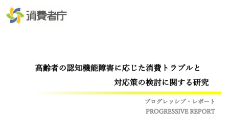 高齢者の認知機能障害に応じた消費者トラブルと対応策の検討に関する研究