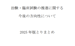 治験・臨床試験の推進に関する今後の方向性について2025年版とりまとめ