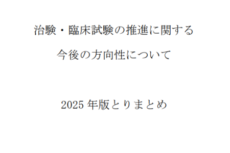 治験・臨床試験の推進に関する今後の方向性について2025年版とりまとめ