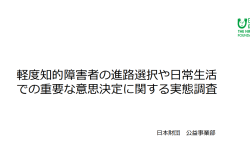 軽度知的障害者の進路選択や日常生活での重要な意思決定に関する実態調査