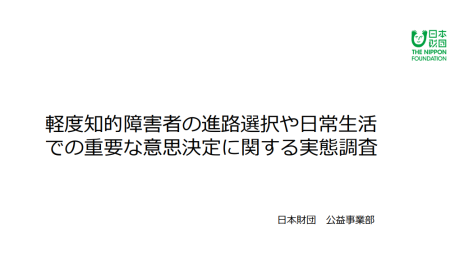 軽度知的障害者の進路選択や日常生活での重要な意思決定に関する実態調査