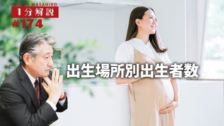 【1分間データ解説】　出生場所別出生者数