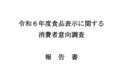 令和6年度食品表示に関する消費者意向調査報告書