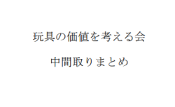 「玩具の価値を考える会」中間取りまとめ