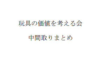 「玩具の価値を考える会」中間取りまとめ