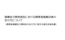 職業能力開発施設における障害者職業訓練の在り方について