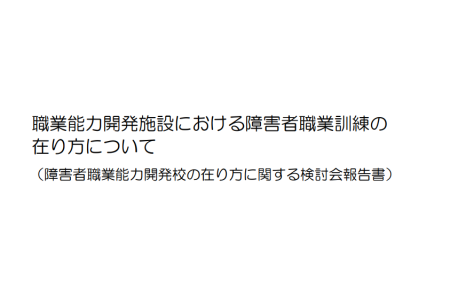 職業能力開発施設における障害者職業訓練の在り方について