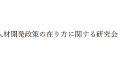 今後の人材開発政策の在り方に関する研究会報告書