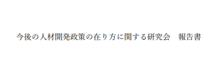 今後の人材開発政策の在り方に関する研究会報告書