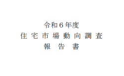 令和6年度住宅市場動向調査報告書