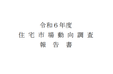 令和6年度住宅市場動向調査報告書
