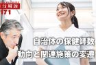 【1分間データ解説】　常勤保健師数の所属区分別の推移