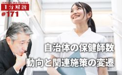 【1分間データ解説】　自治体の保健師数の動向と関連施策の変遷