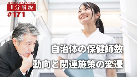【1分間データ解説】　自治体の保健師数の動向と関連施策の変遷
