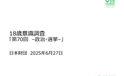 第70回18歳意識調査「政治・選挙」