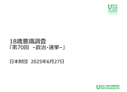 第70回18歳意識調査「政治・選挙」