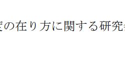 労災保険制度の在り方に関する研究会中間報告書
